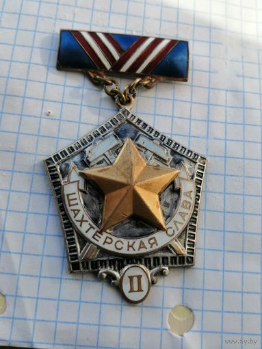 Шахтерская слава 2 степень ЛМД