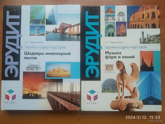 Тысяча и одно чудо света: В 2 ч. /Бернатосян С. Г. (Эрудит. Мировая культура. Рекорды и достижения).(комплект)