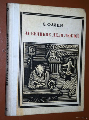 З.Фазин  За великое дело любви. Потапов. Выпуск 53