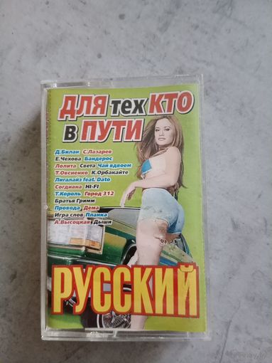 Аудио кассета Для тех кто в пути