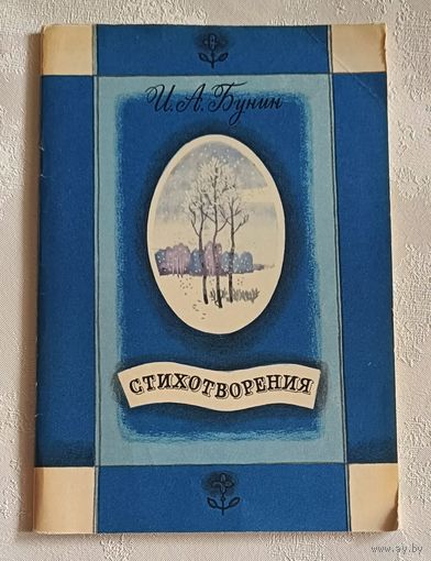 Бунин Иван. Стихотворения. 1988