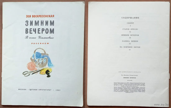 "Зимним вечером. В семье Ульяновых" - Зоя Воскресенская. Изд. "Детская литература". 1985г. Худ. О. Богаевская. (Лениниана)