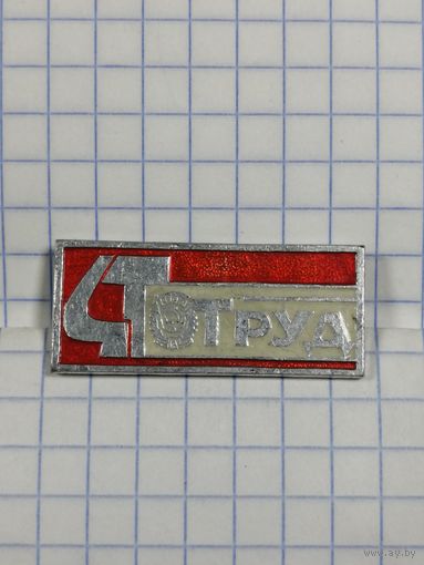 Газета Труд.