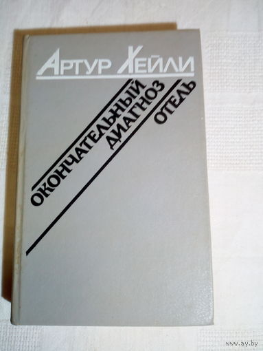 Артур Хейли Окончательный диагноз Отель