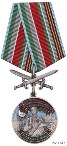 Медаль Брестская Краснознаменная пограничная группа
