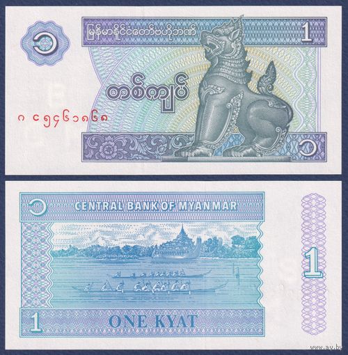 Мьянма, 1 кьят 1996 г., P-69, UNC