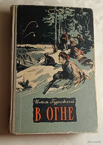 Гурский Илья. В огне. Роман. 1956