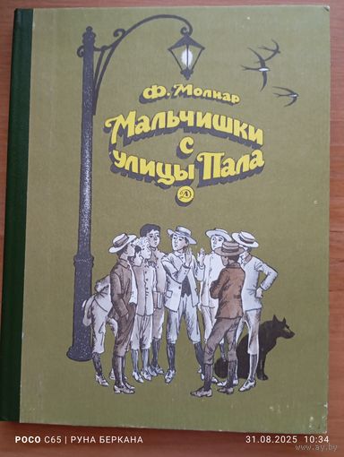 Мальчишки с улицы Пала