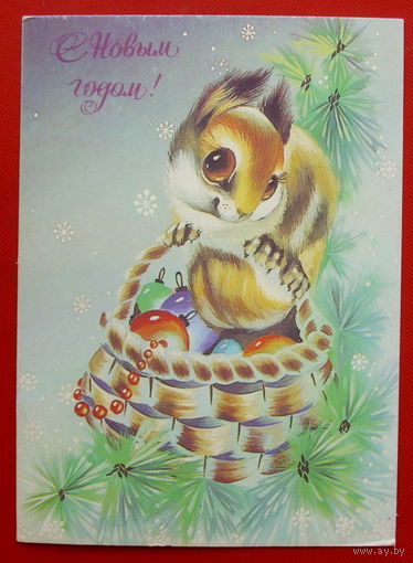 С Новым Годом! Подписанная. 1991 года. Нигматулина.. # 144.