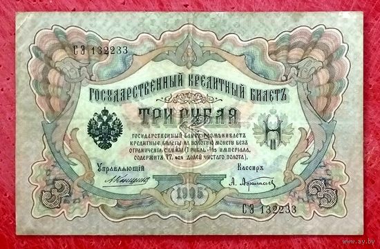 3 рубля Коншин Афанасьев * серия СЭ * Царская Россия * Редкость Р * XF * EF