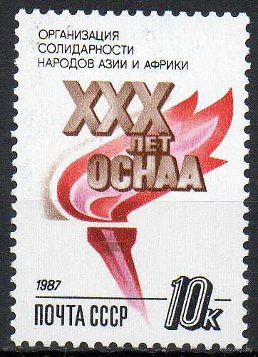 Организация солидарности 30 лет ОСНАА СССР 1987 год (5902) 1 марка ** (С)