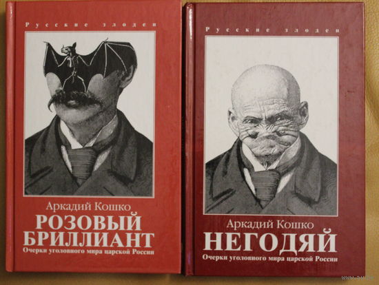 Аркадий Кошко 2 тома одним лотом "Розовый бриллиант", "Негодяй".  Книга воспоминаний о бурной сыскной деятельности белоруса, который стал  заведующим всем уголовным розыском Российской империи