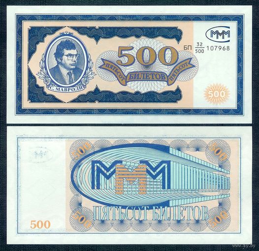 Россия (Мавроди, МММ) 500 билетов, UNC  " 2-й выпуск "