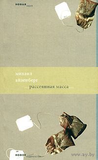 Михаил Айзенберг. Рассеянная масса