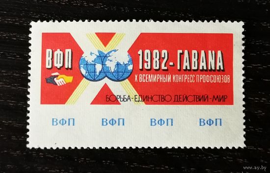 СССР. ВФП. Х Всемирный Конгресс Профсоюзов. Гавана. 1982 год.