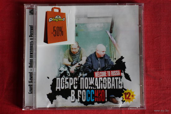 БумеR (Бумер) – Добро пожаловать в Россию! (2011, CD)