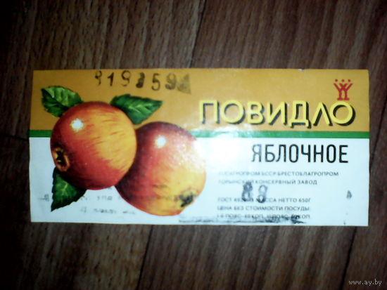 Этикетка от повидло. БССР