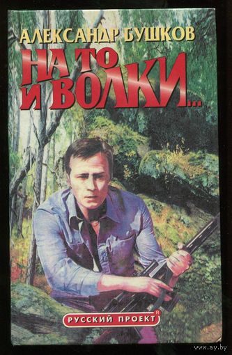 Александр Бушков. На то и волки