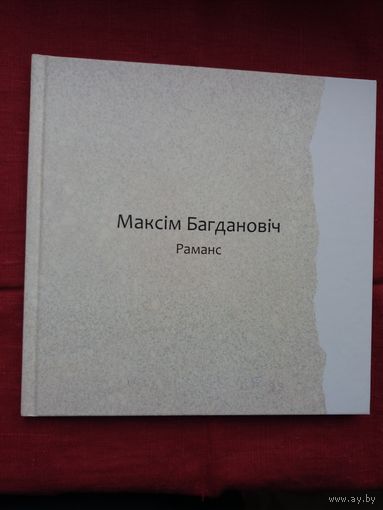 Максім Багдановіч - Раманс (Зорка Венера). Верш на 10-ці мовах. Мастак Ю. Хілько. Падарункавае выданне