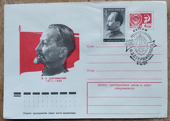ХМК. Дзержинский Ф.Э.  1977 г. Чистый. Марка. Спецгашение.