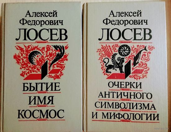Лосев А.Ф. "Очерки античного символизма и мифологии"