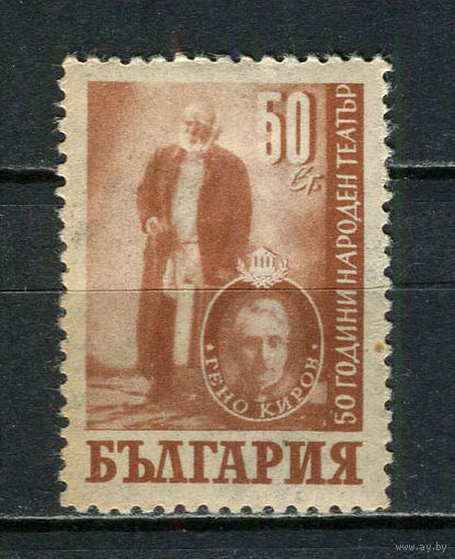 Болгария - 1947 - 50 лет национальному театру 50St - [Mi.618] - 1 марка. MH.  (Лот 13HO)-T2P12