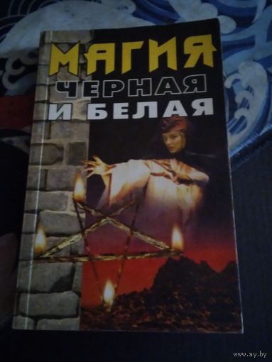 Магия черная и белая. /1