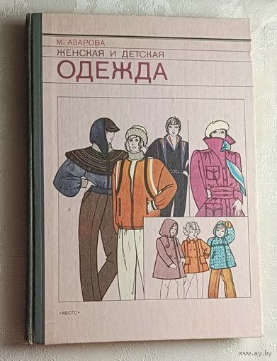 Азарова Мария. Женская и детская одежда. 1985