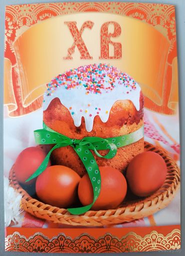 С праздником Пасхи! Открытка