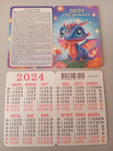 Карманный календарик. Дракон. 2024 год