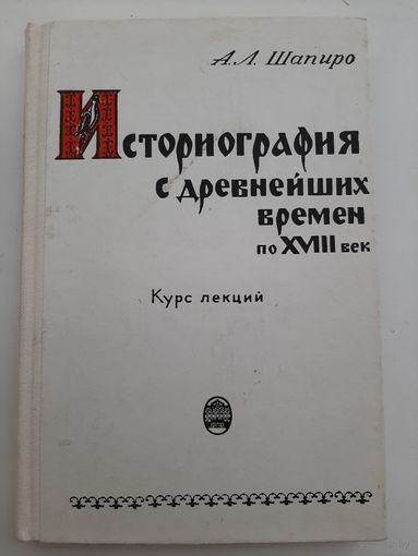 Шапиро А.Л. Историография с древнейших времен по XVIII век