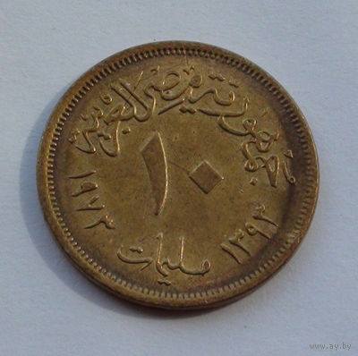 Египет 10 миллим. 1973