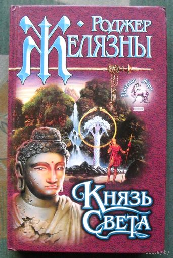 Князь Света. Роджер Желязны. Серия Знак Единорога.