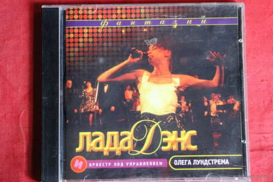 Лада Дэнс, Oleg Lundstrem Orchestra - Фантазии (1997, CD)
