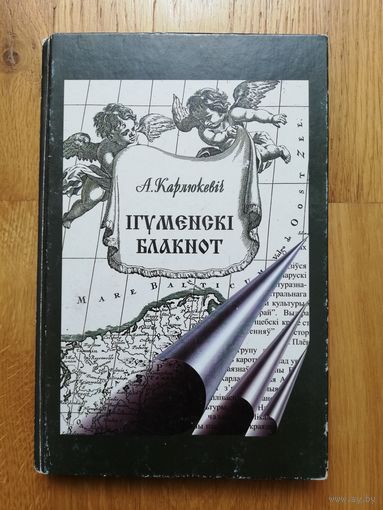 2005. А. Карлюкевіч. Ігуменскі блакнот. Автограф автора!