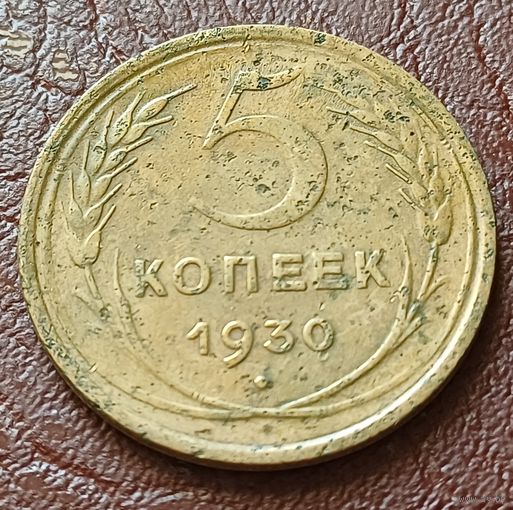СССР 5 копеек, 1930     ( 1-10-7 )