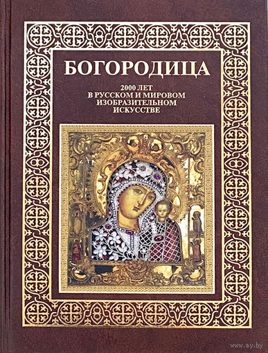 Книга "Богородица... в изобразительном в искусстве"