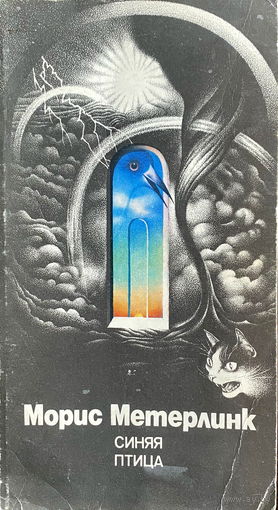 СИНЯЯ ПТИЦА, Морис Метерлинк 1988
