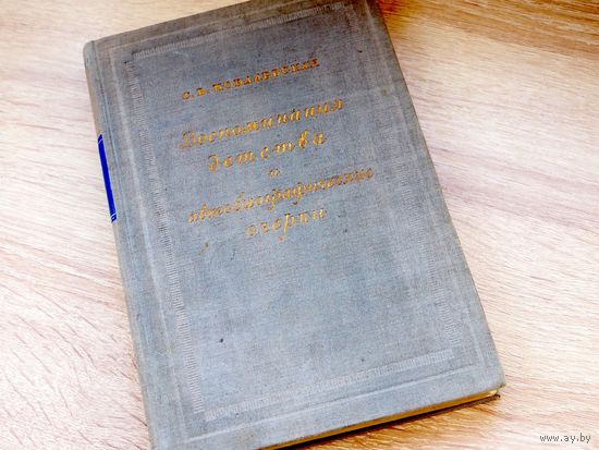 Ковалевская, С.В. Воспоминания детства и автобиографические очерки.1945.Тираж 10000 экз.