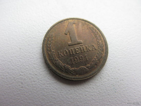 1 копейка 1991 л