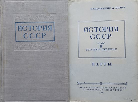 История СССР том 2 + карты 1949