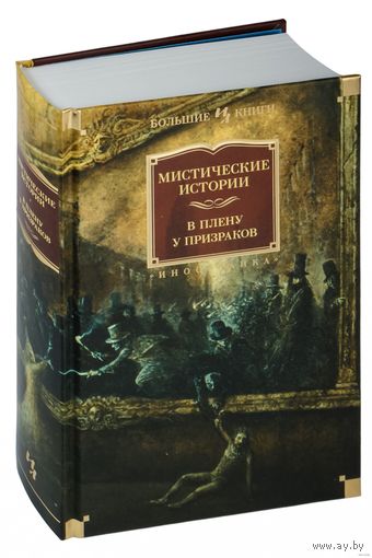 Мистические истории. В плену у призраков