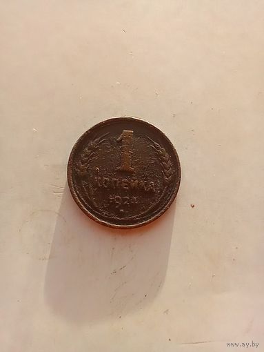 1 копейка 1924 года