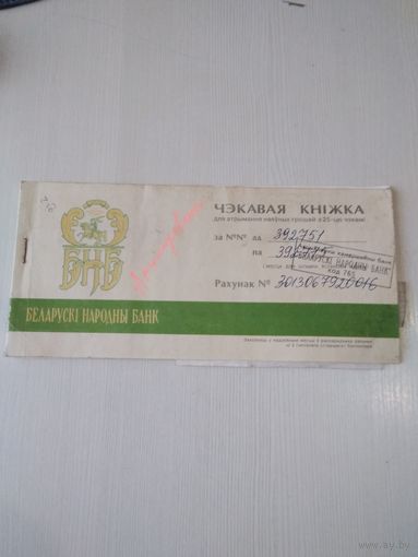 Чековая книжка. Белорусский народный Банк. /ОП