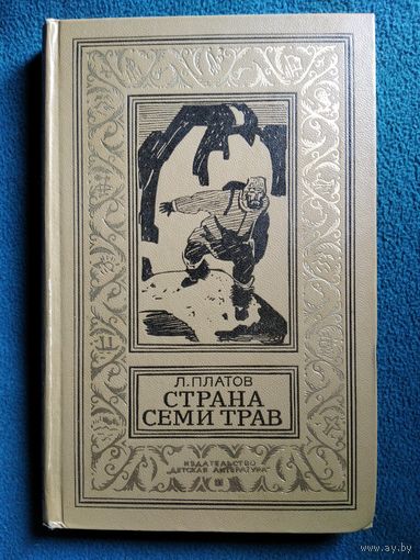Леонид Платов   Страна Семи Трав // Серия:  Библиотека приключений и научной фантастики // Иллюстратор: В. Юдин