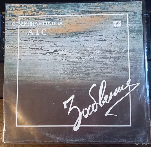 А.Т.С. – Забвение