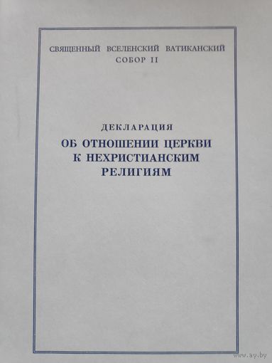 Декларация об отношении Церкви к нехристианским религиям.