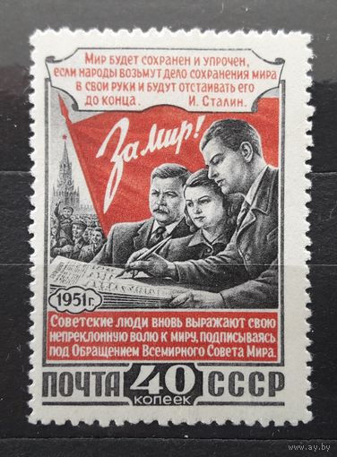 СССР 1951г. Серия из 1 марки. Конференция сторонником мира. *