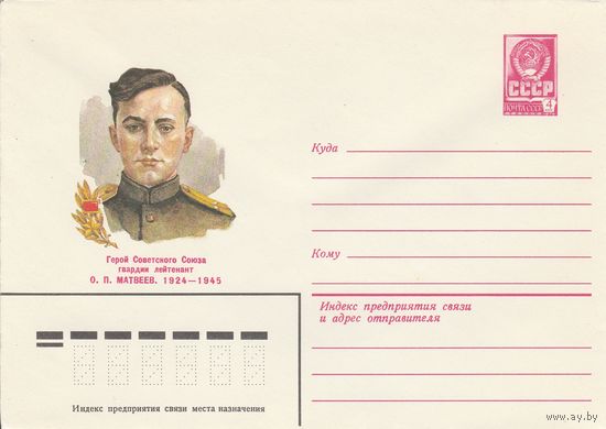 СССР 1982 МХК Герой Советского Союза Матвеев (к3)