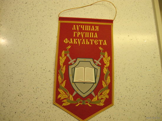 Вымпел.